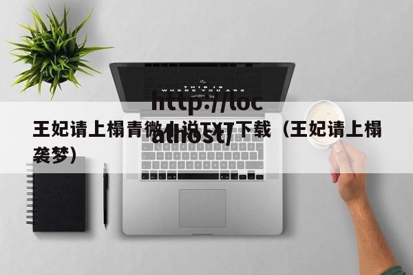 王妃请上榻青微小说TXT下载（王妃请上榻袭梦）