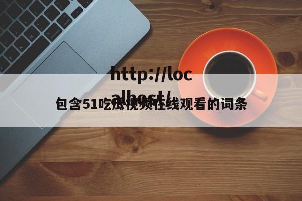包含51吃瓜视频在线观看的词条