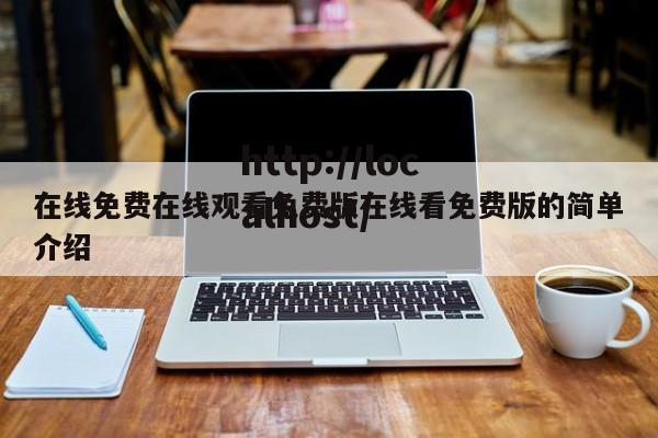 在线免费在线观看免费版在线看免费版的简单介绍