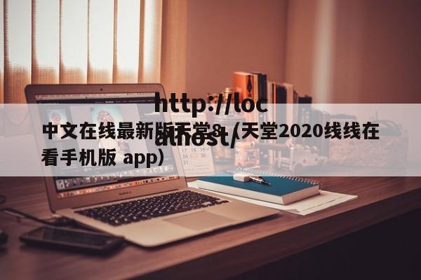中文在线最新版天堂8（天堂2020线线在看手机版 app）