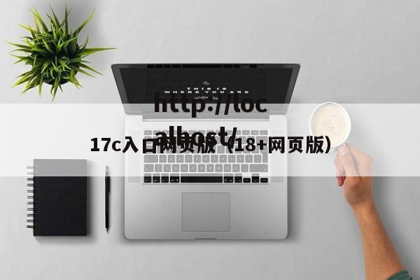 17c入口网页版（18+网页版）