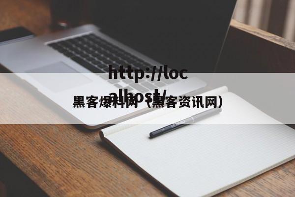 黑客爆料网（黑客资讯网）