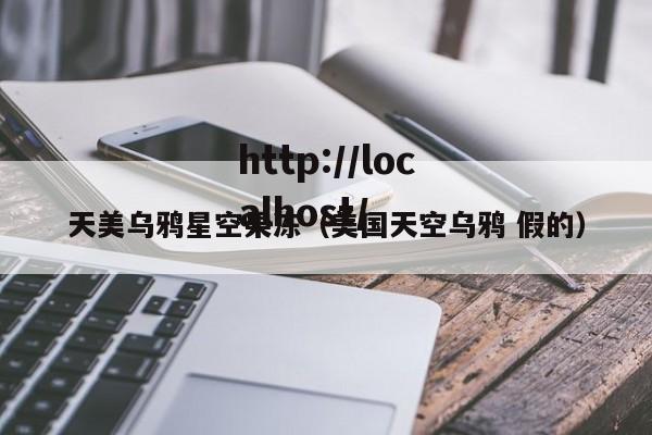 天美乌鸦星空果冻（美国天空乌鸦 假的）