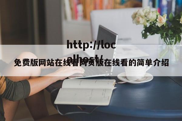 免费版网站在线看网页版在线看的简单介绍
