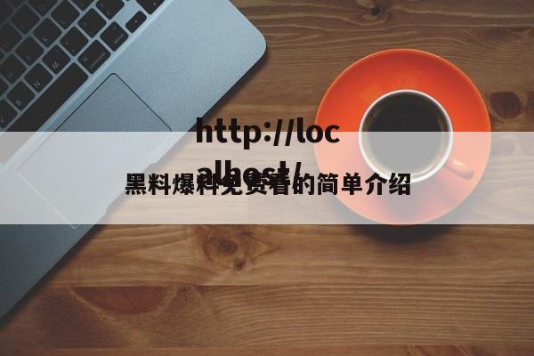 黑料爆料免费看的简单介绍