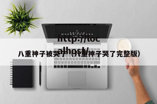 八重神子被哭了（八重神子哭了完整版）
