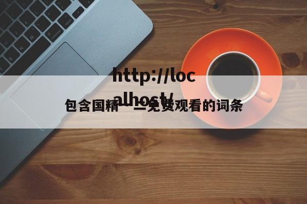 包含国精一二免费观看的词条