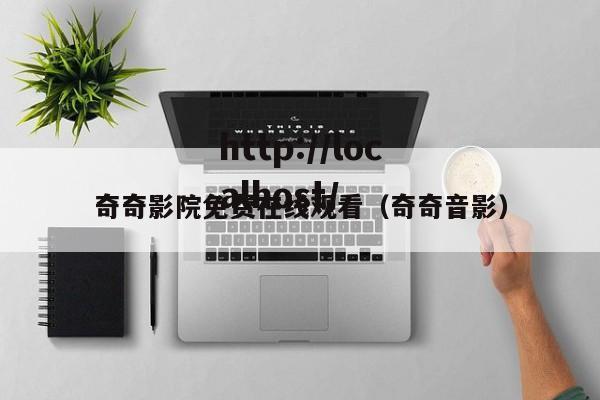 奇奇影院免费在线观看（奇奇音影）