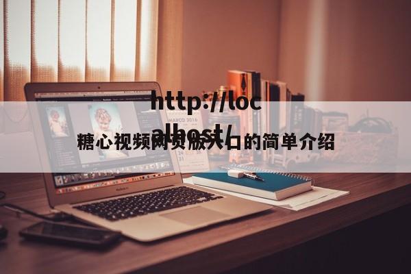 糖心视频网页版入口的简单介绍