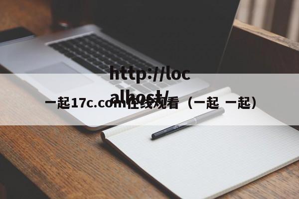 一起17c.com在线观看（一起 一起）